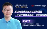 董建飛：光治療的技術(shù)基礎(chǔ)、適應(yīng)癥與機理