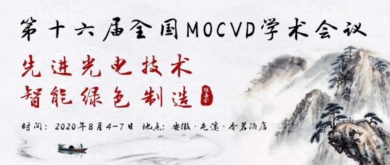 第十六屆全國(guó)MOCVD學(xué)術(shù)會(huì)議