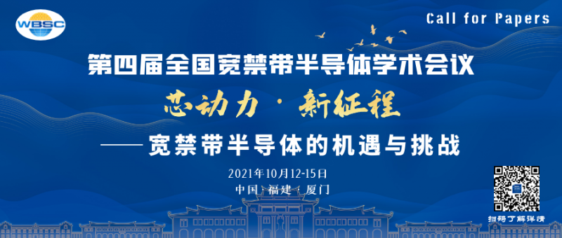 廈門(mén)半導(dǎo)體會(huì)議_副本