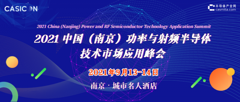 9.13-14 2021中國(guó)(南京)功率與射頻半導(dǎo)體技術(shù)市場(chǎng)應(yīng)用峰會(huì)