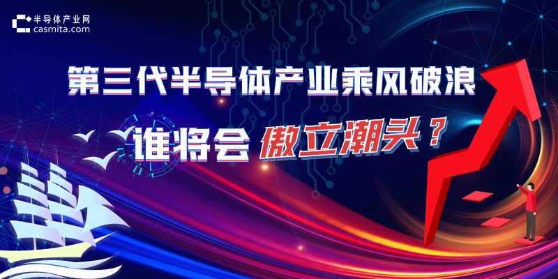 第三代半導(dǎo)體產(chǎn)業(yè)乘風(fēng)破浪，誰將會傲立潮頭？
