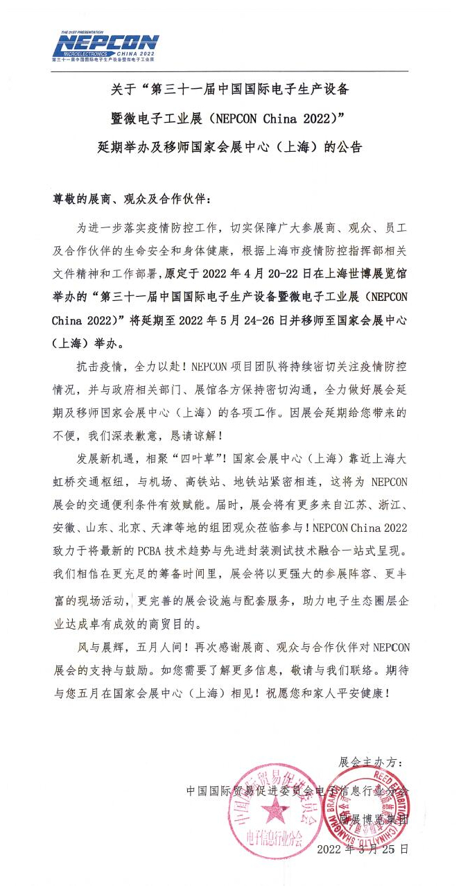 關(guān)于 “ 第三十一屆中國(guó)國(guó)際電子生產(chǎn)設(shè)備 暨微電子工業(yè)展〈NEPCON Ch主na 2022)” 延期舉辦及移師國(guó)家會(huì)展中心(上海)的公告