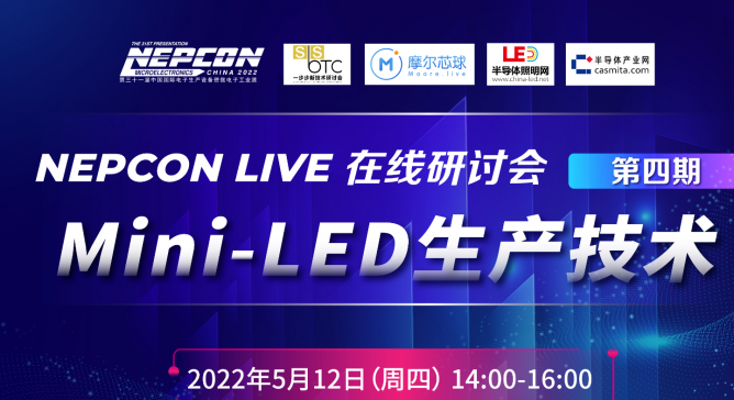 直播預(yù)告| 華燦、新益昌、明銳理想?yún)⑴c，MiniLED 生產(chǎn)技術(shù)線上研討會將于5月12日14:00開講