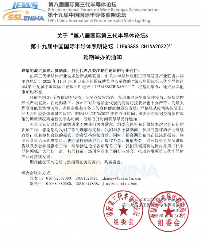 緊急延期通知！IFWS&SSLCHINA2022將延期召開(kāi)10.31
