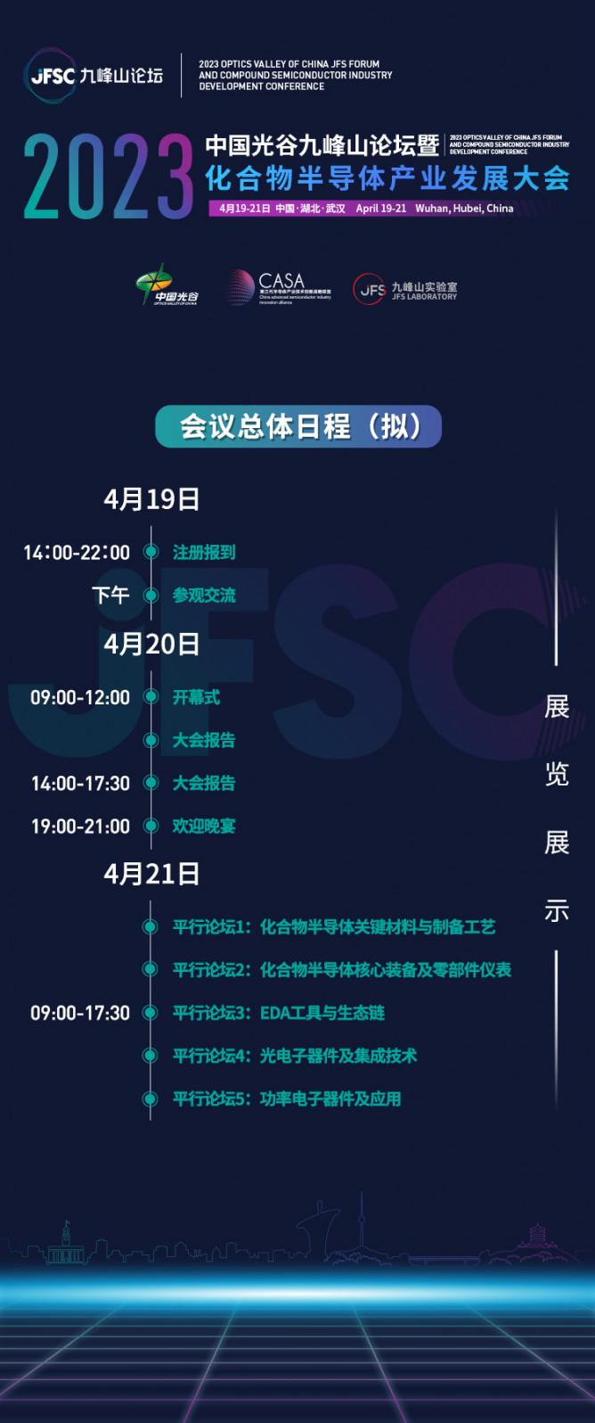 首屆中國光谷九峰山論壇暨化合物半導體產業(yè)發(fā)展大會