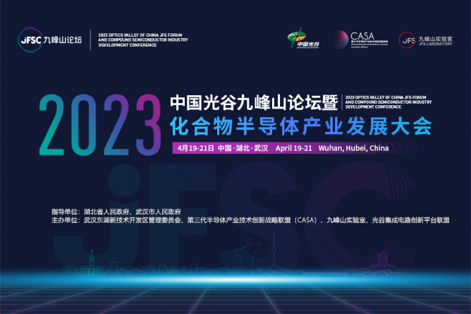 首屆中國光谷九峰山論壇暨化合物半導體產業(yè)發(fā)展大會