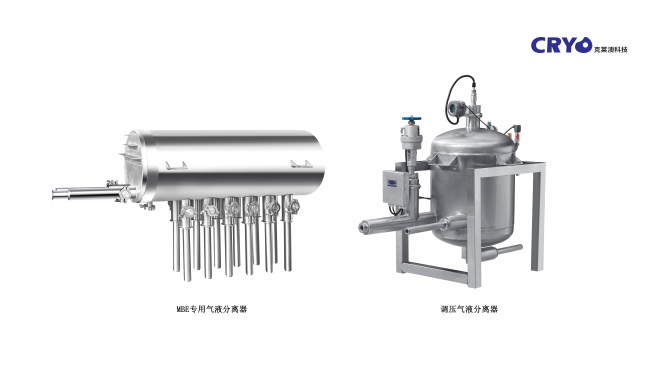 2、MBE專用氣液分離器