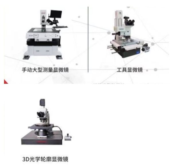 9、各種工業(yè)顯微鏡