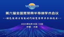 第六屆全國寬禁帶半導(dǎo)體學(xué)術(shù)會議