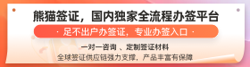 熊貓簽證國內(nèi)獨(dú)家全流程辦簽平臺！——麥肯橋?qū)賰?yōu)惠